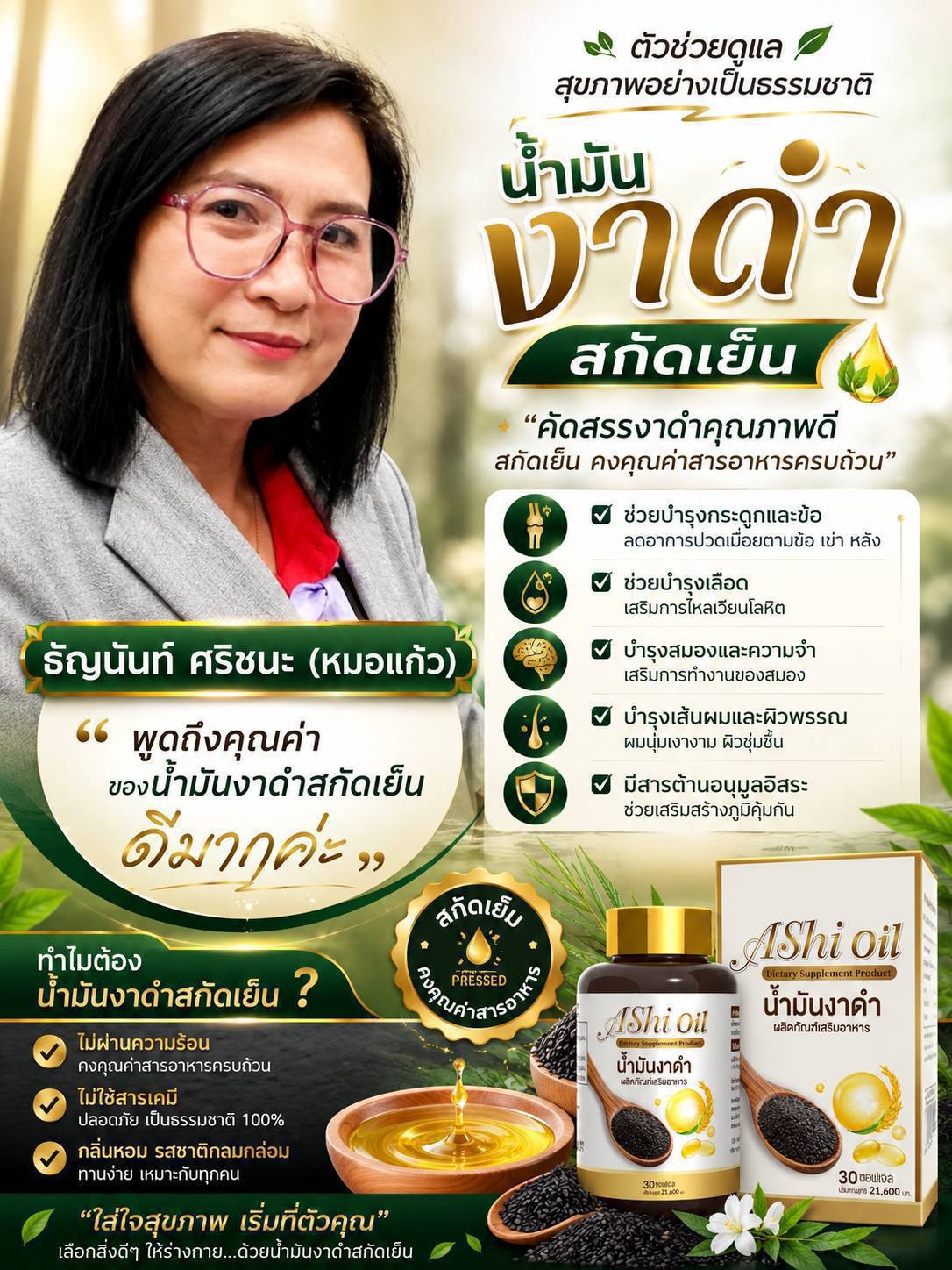 สื่อแนะนำผลิตภัณฑ์ ASHi Oil ภาษาไทย พร้อมภาพผู้แนะนำและบรรจุภัณฑ์สินค้า